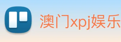 澳门xpj娱乐场 Logo